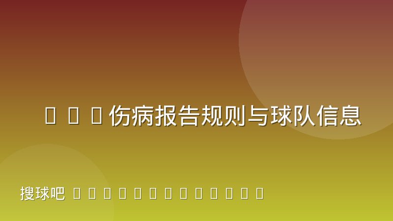 NBA伤病报告规则与球队信息披露的博弈