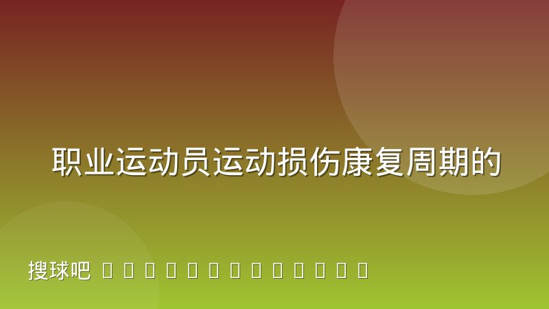 职业运动员运动损伤康复周期的阶段性划分依据是什么