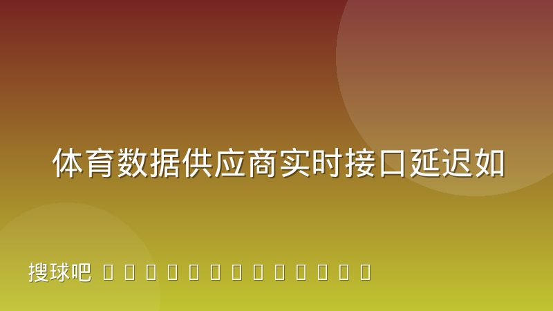 体育数据供应商实时接口延迟如何影响直播体验与数据同步