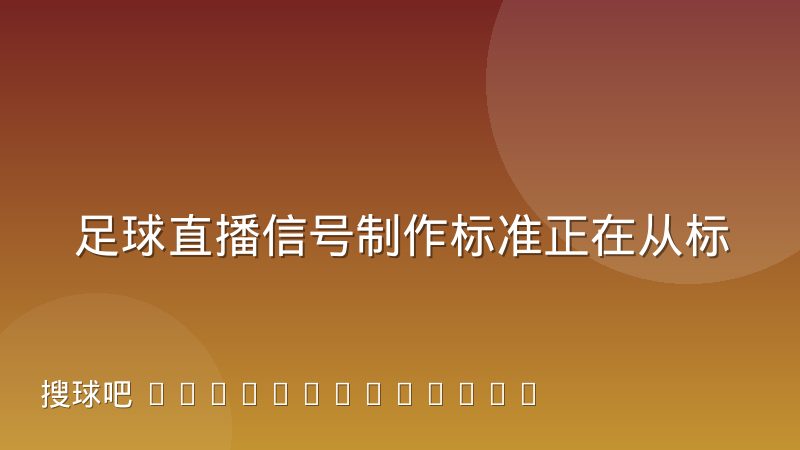 足球直播信号制作标准正在从标清向多机位演进