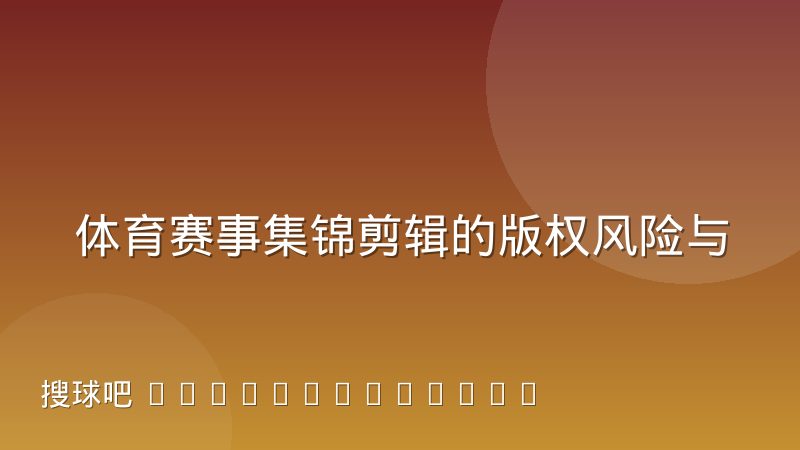 体育赛事集锦剪辑的版权风险与合理使用尺度怎么把握