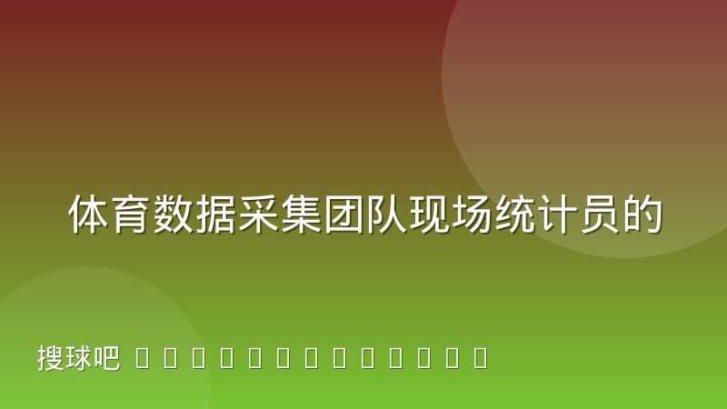 体育数据采集团队现场统计员的工作流程是怎样的?